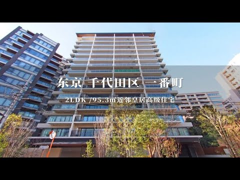 日本东京千代田区近邻皇居高级住宅