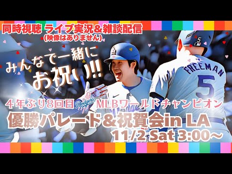 ドジャースWS制覇！LA市内優勝パレード＆祝勝会をみんなで一緒に楽しみましょう！優勝パレードを同時視聴ライブ実況！　＃Dodgers　＃dodgers　＃大谷さん今日