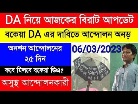 DA update today|DA pen down latest news|DA strike|WB Govt DA| বকেয়া DA | রাজ্য সরকারি কর্মীদের ডিএ