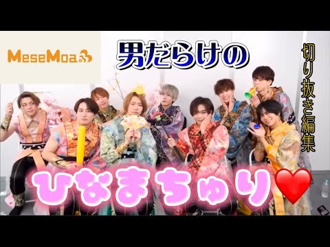 男だらけのひなまちゅり❤️を切り抜き編集【MeseMoa】