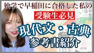 【早稲田国語】おススメの現代文・古典参考書！独学で合格可能です。