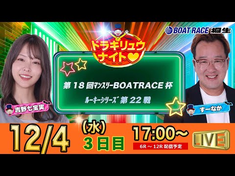 12月4日 | ドラキリュウナイト | ボートレース桐生  | で生配信！