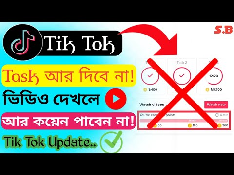 টিক টকে আর task দিবে না||ভিডিও দেখলে ও আর কয়েন পাবেন না||