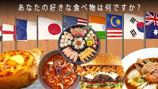 世界中の国民的で有名な食べ物のリスト