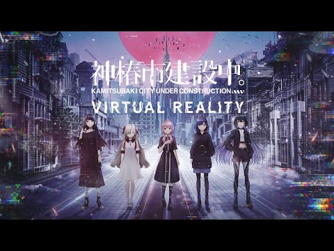 神椿市建設中。#13 「神椿市建設中。VIRTUAL REALITY Teaser Movie」