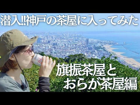 登山初心者が六甲山系の茶屋にお邪魔してきた 〜須磨編〜 ヘタレ夫婦登山Vol.131