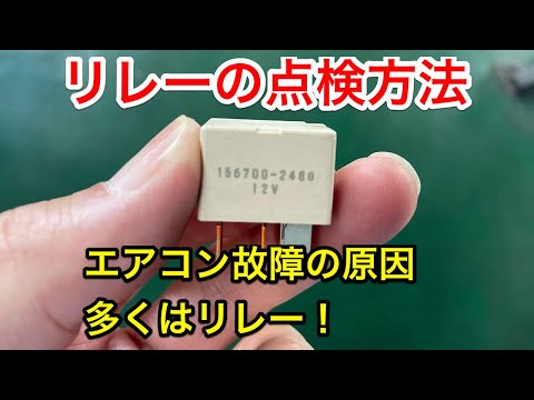 リレーの点検方法！エアコン効かなくなる原因で多いリレーの点検とは？