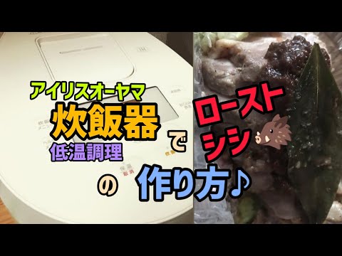 【簡単】猪肉の美味しい食べ方 アイリスオーヤマ炊飯器RC-IL50 ver.