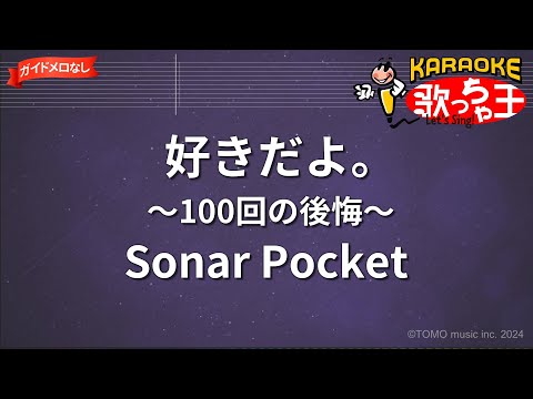 【ガイドなし】好きだよ。～100回の後悔～/Sonar Pocket【カラオケ】