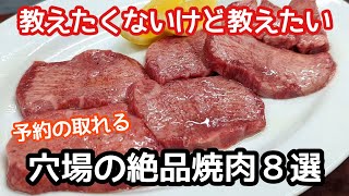 【東京焼肉８選】教えたくないけど教えたい予約の取れる穴場の絶品焼肉！