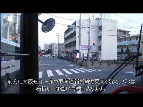 【免許維持路線】近鉄バス茨木線（摂津市内循環バス）54番（JR千里丘→鳥飼車庫）【全区間フル収録】