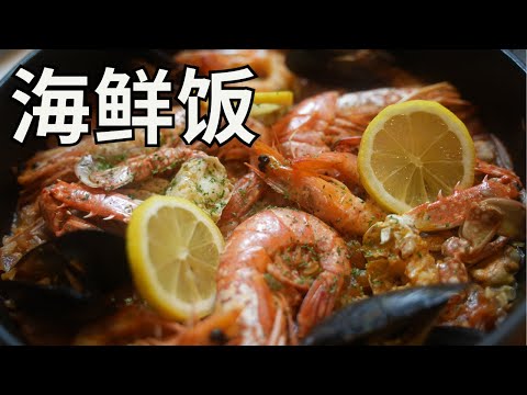 日本生活手帐｜美食｜海鲜饭  在家做出美味的西班牙海鲜饭