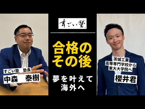 高専から東大院へ合格のその後～工業高等専門学校から東京大学大学院へ進学後、海外で仕事する夢を叶えた櫻井さん～