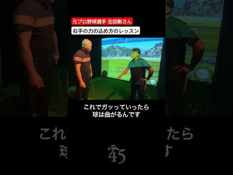 元プロ野球選手の吉田剛さんに右手の出力方法を教えたら飛距離がヤバかった #片山晋呉 #golf #ゴルフ #shorts