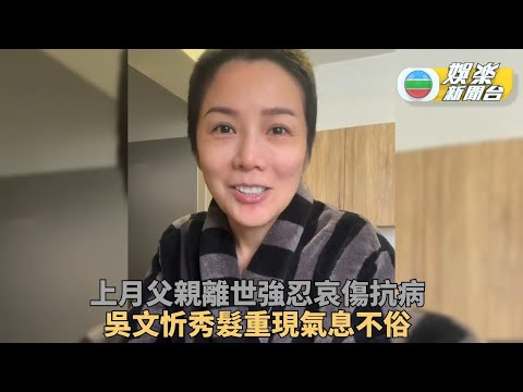 吳文忻抗癌有進展秀髮重現 父猝逝陰霾遠去中氣十足