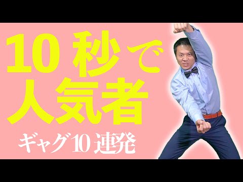 【人気者不可避】手軽で簡単！一発ギャグ10連発！