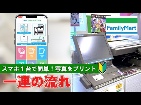 【ファミリーマート】スマホの写真を印刷！【Japanese convenience store FamilyMart】How to print photos from your smartphone