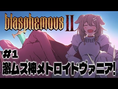 #1【Blasphemous 2】テテテテン！！！高難易度メトロイドヴァニア～！！！【戌神ころね/ホロライブ】