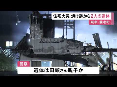 玄関と台所付近からそれぞれ遺体発見…岐阜県養老町で住宅火災 84歳父親と54歳長男の2人と連絡取れず