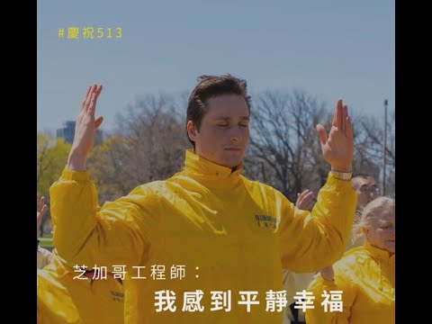 🌷大法洪傳30周年，北美洲學員謝師恩｜法輪功學員真實故事｜遇見法輪大法的美好｜