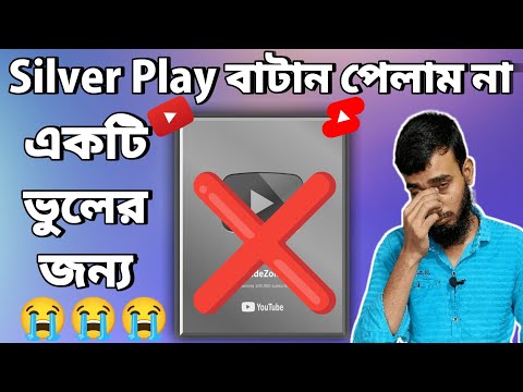 SILVER PLAY বাটান পেলাম না 😭 I Didn't Get The SILVER PLAY BUTTON 😭