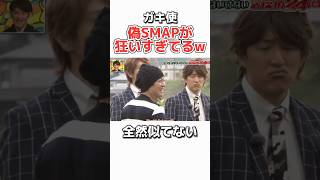 【ガキ使】豪華メンバー参戦のはずが偽物が酷すぎるww #お笑い #芸人 #ダウンタウン #smap #中居正広 #おもしろ