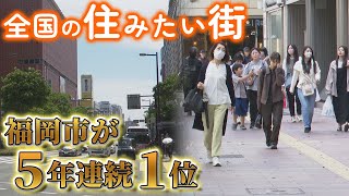 住みたい街ランキングで福岡市が5年連続1位　自然が近くにあり物価が安い　ほどよく栄えた街