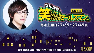 【公式】ゲスト：杉山紀彰『安元洋貴の笑われるセールスマン（仮）』11月16日配信アーカイブ