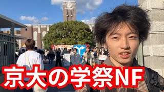 底辺ぼっち大学生が京大の学祭を紹介します【11月祭】