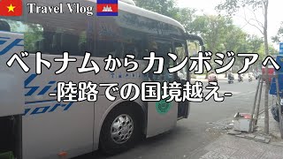 【陸路で国境越え】ベトナム🇻🇳ホーチミンからカンボジア🇰🇭プノンペンまでバスで国境を越えて移動します！ついにカンボジア編スタート！