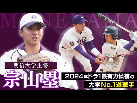 【楽天1位指名】2024年ドラ1候補＆大学No.1遊撃手・宗山塁の素顔とは？明治のプリンスに侍ジャパン選出やリーグ戦への想いを直撃【密着 明大野球部①】