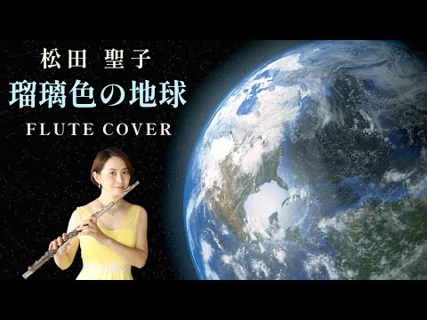 【歌うフルート】松田聖子「瑠璃色の地球」をフルートで演奏してみた！