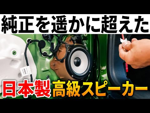 プジョーを異次元に高音質化するカスタム。純正から交換するだけで想像以上にヤバい【BEWITHフロントスピーカー】