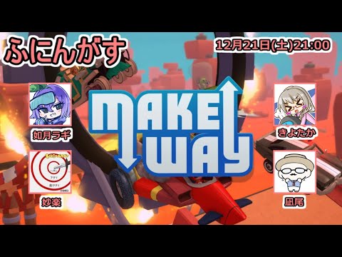 【ふにんがす】如月ラギ視点 アルティメット鉄の塊レース 2024-12-21【Make way】