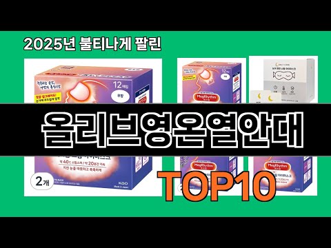 올리브영온열안대 없으면 안되는 쿠팡추천템 BEST 10