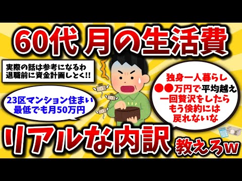 【2ch有益スレ】50代は知らないと損!老後生活費はいくら必要なのか。リアルな内訳晒してけww独身一人暮らしと夫婦では全く違うから注意な。【ゆっくり解説】