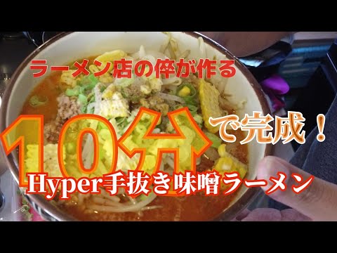 ラーメン店の倅が教える　10分で出来る本格ミソラーメン　Hyper手抜きramen