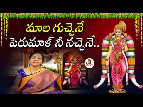 మాల గుచ్చెనే పెరుమాళ్ నీ నచ్చెనే.. | Mala Marchene | Goda Ranganatha Vaibhavam Special Song