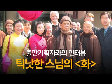 틱낫한 스님이 한국을 방문했던 놀라운 이유 | 안시호님과의 인터뷰 ep.01