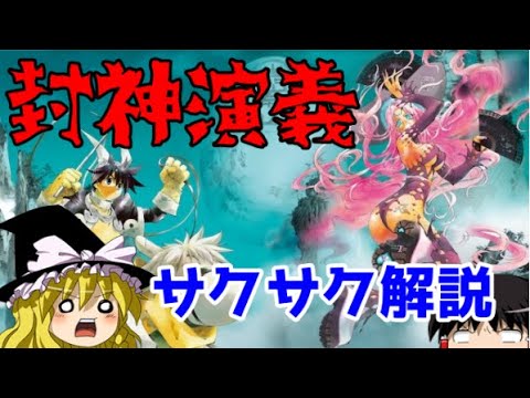 【ゆっくり解説】中国①封神演義【サクサクさん】