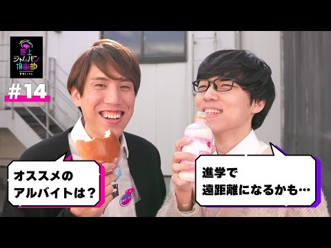 #14 おくジャムは有益なアドバイスができるラジオです【須貝ふくらの屋上ジャムパン倶楽部】