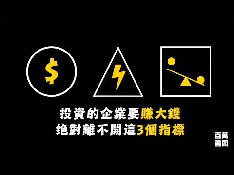 投資的公司要賺錢，絕對離不開這3大指標！| ROE 杜邦分析法