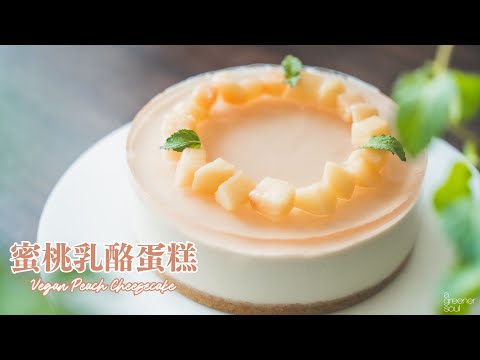 全素蜜桃乳酪蛋糕！絕佳味道組合！香甜水蜜桃 不做蛋糕太可惜了！｜How to make Vegan Peach Cheesecake (recipe)｜無蛋奶甜點