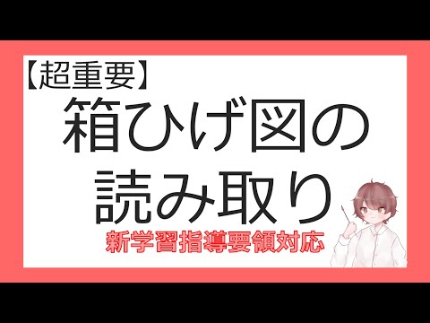 数Ⅰデータの分析⑥箱ひげ図の読み取り