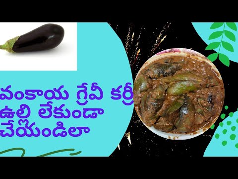 వంకాయ గ్రేవీ కర్రీ ఉల్లి లేకుండా టేస్టీగా/ Brinjal gravy curry without onion