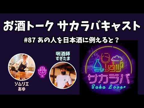 【お酒トーク】あの人を日本酒に例えると？【サカラバキャスト】#ラジオ #聞き流し #作業用