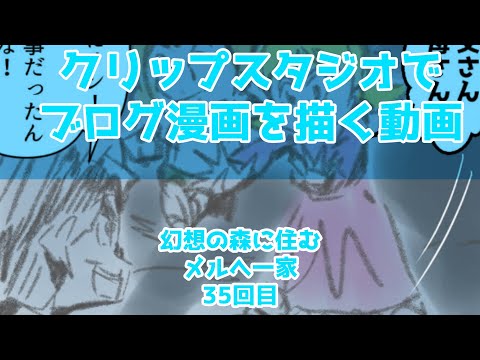 クリップスタジオでブログ漫画を描く動画～幻想の森に住むメルへ一家～35回目