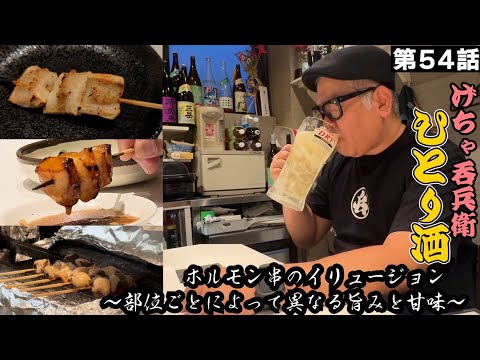 【ひとり呑み】大阪・天満　牛串ホルモンで酒を呑む　Japanese Izakaya