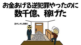 【アニメ】お金を奪うんじゃなく、お金をあげる逆犯罪やったのに、数千億稼げてしまうやつ