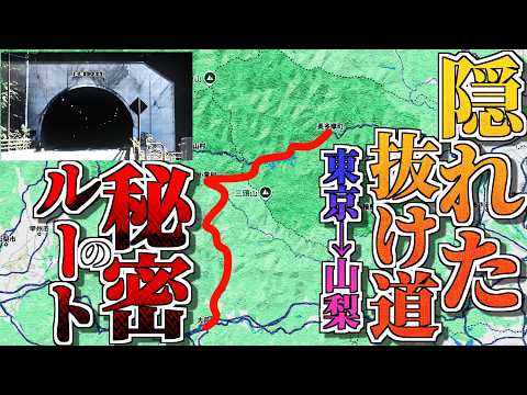 【酷道解消？】山梨→東京直通の秘密ルートを紹介